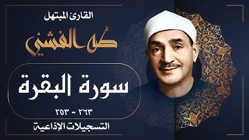 أروع ما جود الشيخ طه الفشني رحمه الله / سورة البقرة