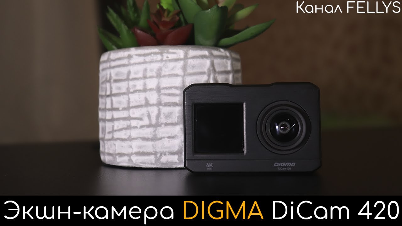 Обзор DIGMA DiCam 420 | Лучшая экшн камера для новичка?