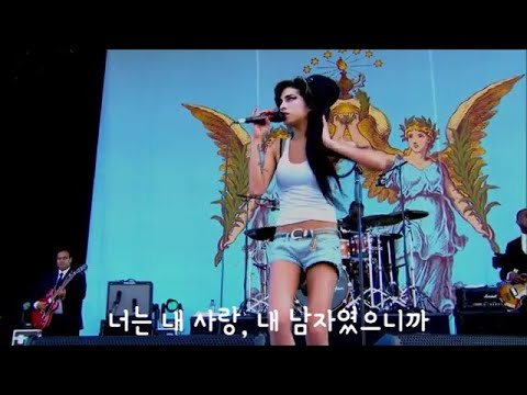 amy winehouse you know i&rsquo;m no good live [가사 해석] 2007