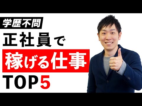 全312職種から学歴不問で正社員として稼げる仕事TOP5を発表します【低学歴でも大丈夫！】