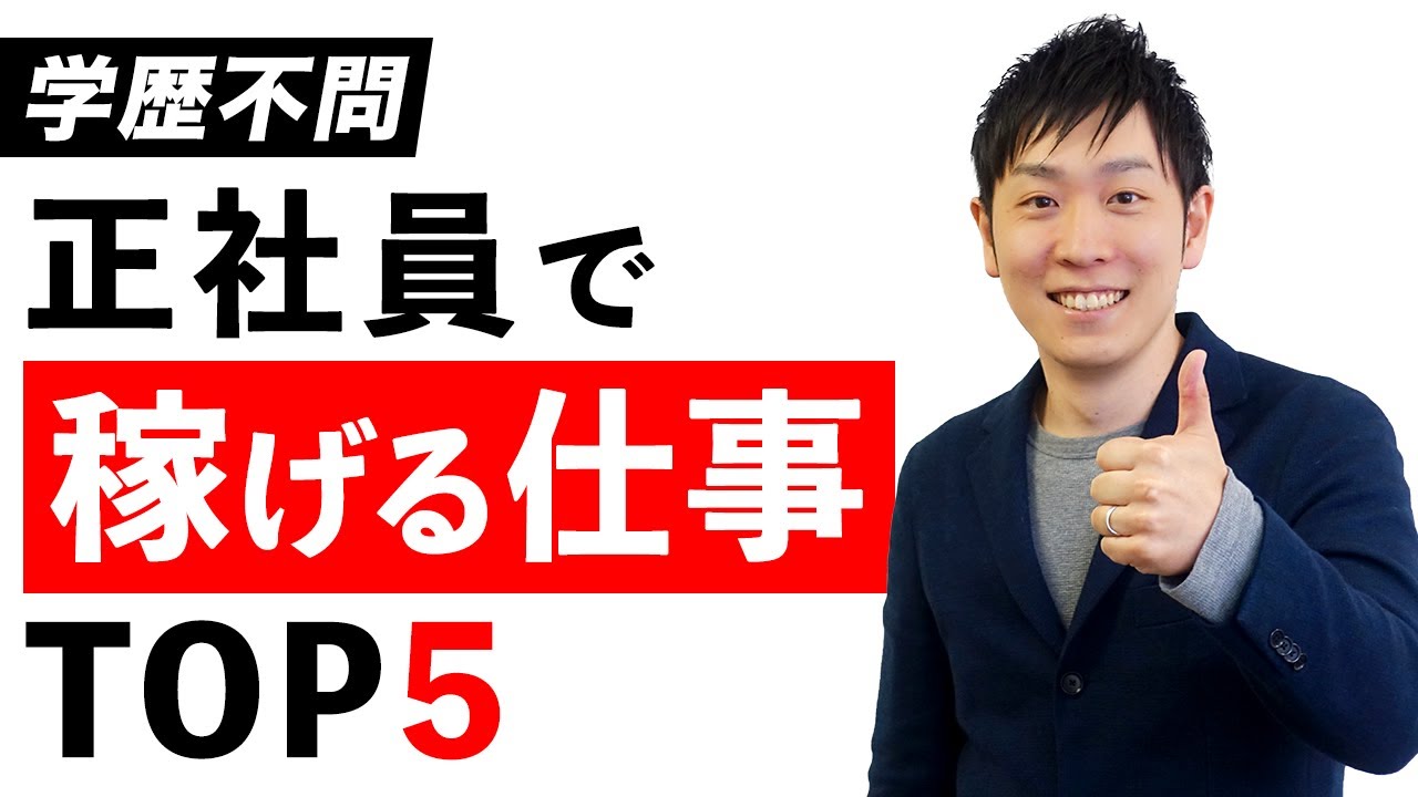 全312職種から学歴不問で正社員として稼げる仕事top5を発表します 低学歴でも大丈夫 Youtube