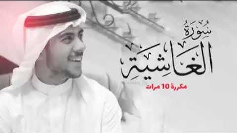 سورة الغاشية مكررة ١٠ مرات بصوت القارئ اسلام صبحي