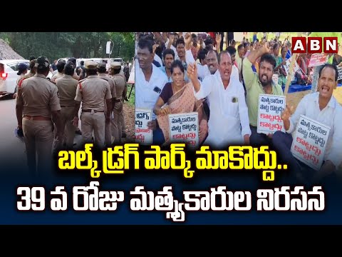 Rajayyapeta Bulk Drug Park : బల్క్ డ్రగ్ పార్క్ మాకొద్దు..!  | Fishermen Protest | ABN - ABNTELUGUTV