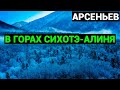 Владимир Клавдиевич Арсеньев: В горах Сихотэ Алиня (аудиокнига)