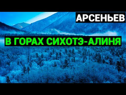 Владимир арсеньев аудиокниги