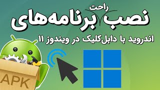 نصب برنامه اندروید با دبل کلیک + انتقال فایل به اندروید در ویندوز