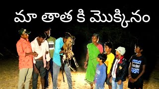 తాతకి మొక్కినం||మా తాత పట్టిండు|village comedy||horror||village ultimate comedy||dhoom dhaam channel