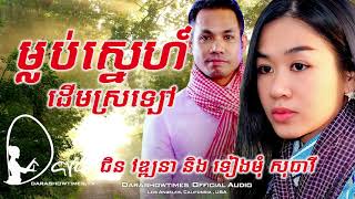 Video thumbnail of "ម្លប់ស្នេហ៍ដើមស្រឡៅ ជិន វឌ្ឍនា ទៀងមុំ សុធាវី"