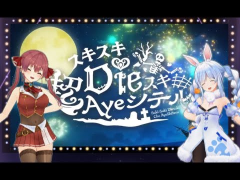宝鐘マリンMMD スキスキDieスキ超Ayeシテル ダンスフルバージョン