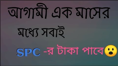 spc Updete News।Spc World Express।Spc Withdraw Update.....#spcworldexpress#banglatutorial