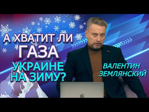 Над газовой пропастью. Отопительный сезон Украины 21/22 в цифрах. Землянский