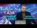 Над газовой пропастью. Отопительный сезон Украины 21/22 в цифрах.  Землянский