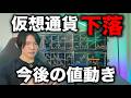 仮想通貨全般少し下落。なかなか急騰しない展開が続くが今後の値動きは?