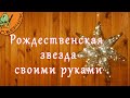 Как сделать рождественскую звезду своими руками. Новогодняя звезда.