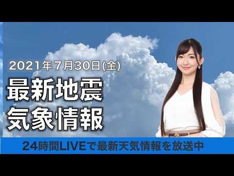 【LIVE】最新地震・気象情報　ウェザーニュースLiVE　2021年7月30日(金) 5時から