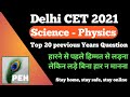 physics Delhi CET 2021 | physics Delhi polytechnic entrance 2021 | science cet 2021 | DSEU 2021