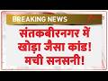 Sant Kabir Nagar Hindu Murder: संतकबीरनगर में खोड़ा जैसा कांड ! | Breaking news | UP News | Latest