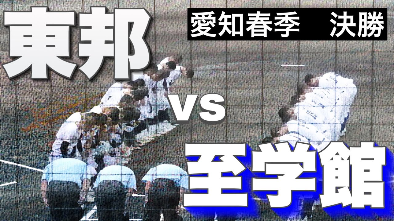 【東邦vs至学館】東邦の先発岡本投手が８回２死までノーヒットピッチング、最後は宮國投手が締め、1対0の完封リレー！【愛知春季大会決勝】