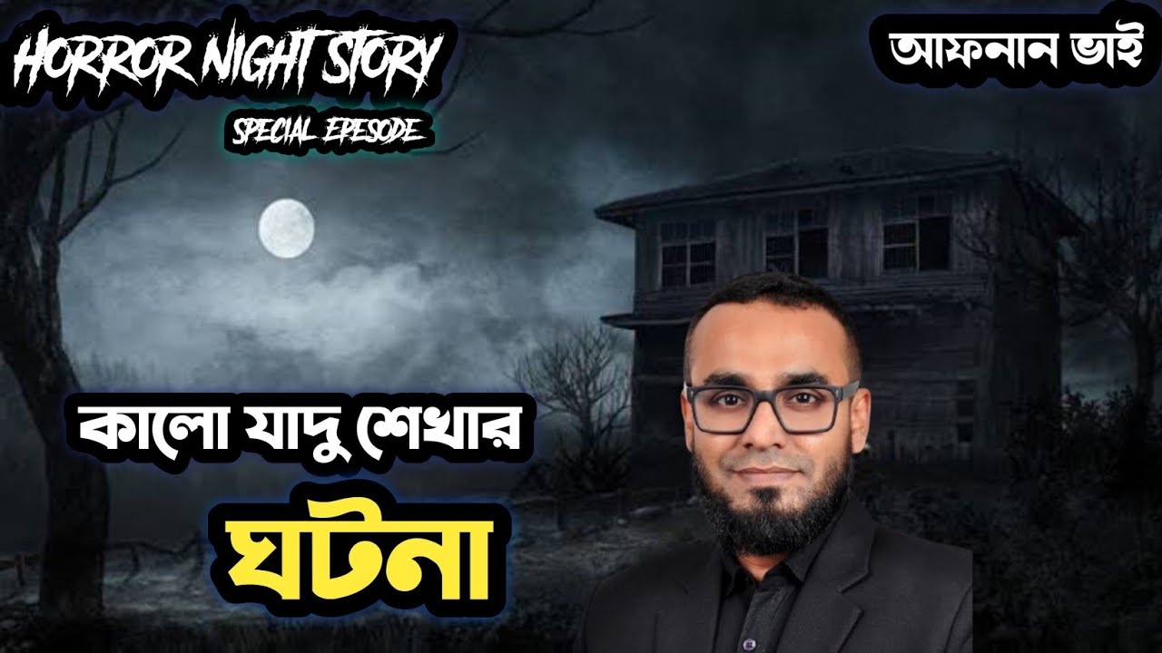 কালো যাদু শেখার ঘটনা,, আফনান ভাই এর স্পেশাল কণ্ঠে শুনুন । @AfnanTheHorrorWorldBD। Horror Night Story