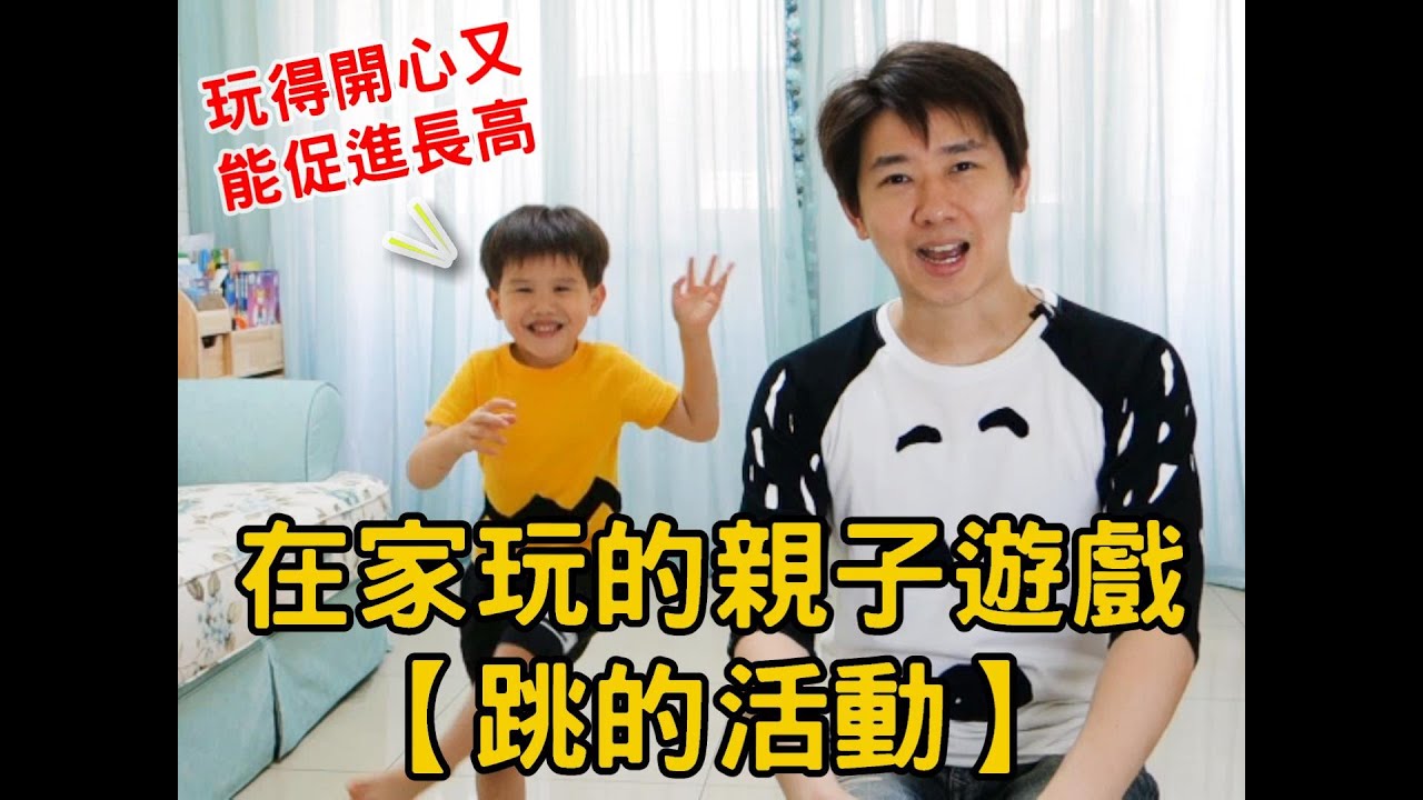 居家親子遊戲｜促進長高⨯充分放電【跳的活動Part1】⭐湯姆哥的育兒時間