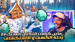 ماين كرافت#2 الثلاثي المحنك | دايموند كثيرررر💎 - رحلة الكهف و استكشاف العالم و القرى🔥 || Minecraft