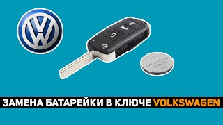 ЗАМЕНА БАТАРЕЙКИ В КЛЮЧЕ VOLKSWAGEN (Polo) на 3 кнопки