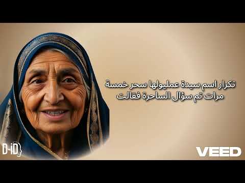 ما هو السر الذي جعل امرأة تنتصر على سحر ساحرة تبوك