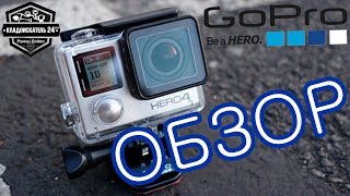 Моя экшн камера GoPro HERO4. Обзор!