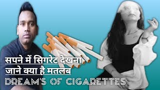 Sapne Me Cigarette Dekhna|सपने में सिगरेट पीना #sapneme #सपने #sapne #khwabkitabeer #sapne_dekhna