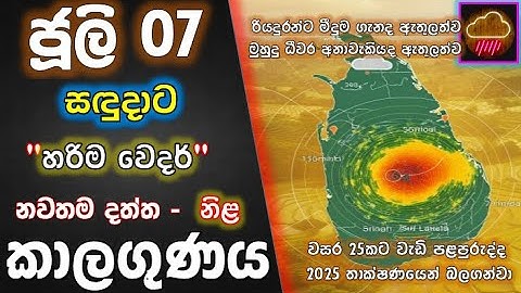 ජුලි 07 සඳුදාට නිවැරදිම කාලගුණය. The most accurate weather for Monday, July 07. Subscribe Now !!