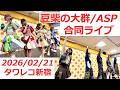 2026/02/21【豆柴の大群】【ASP】合同ライブイベント at タワーレコード新宿