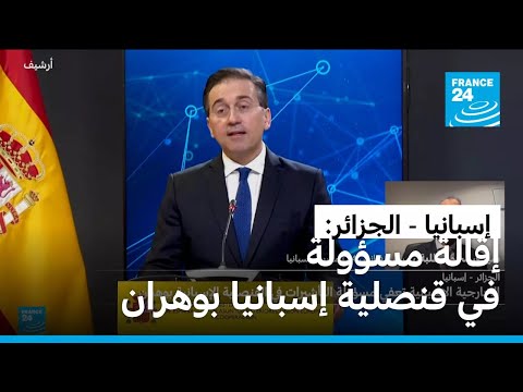 إسبانيا الجزائر الخارجية الإسبانية تقيل مسؤولة التأشيرات في القنصلية الإسبانية بوهران