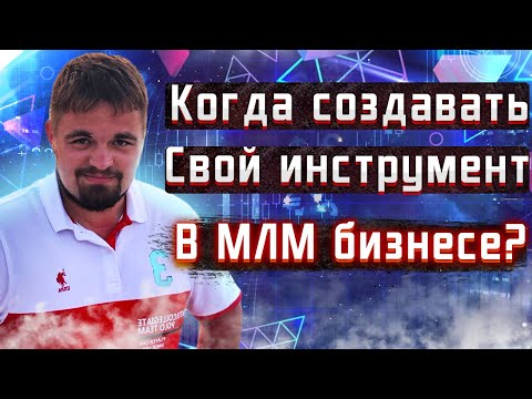 Инструмент в МЛМ. Когда создавать онлайн алгоритм в сетевом бизнесе? Рекрутинг в сетевом маркетинге.