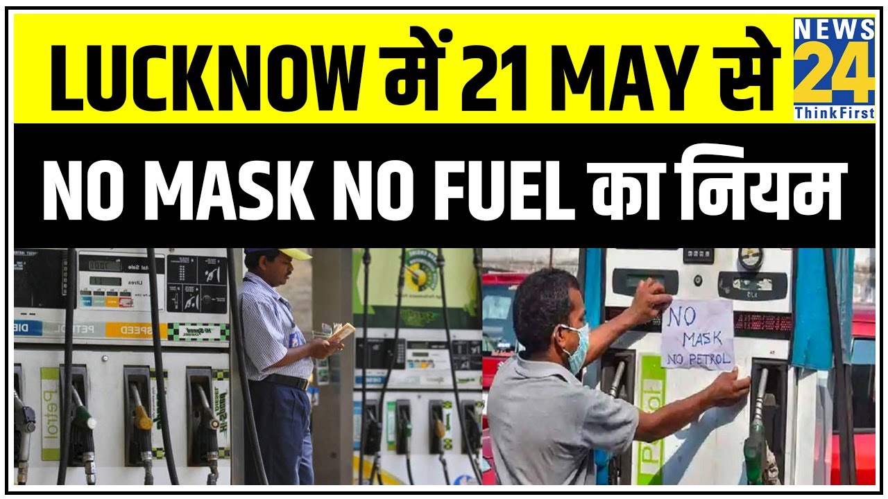 Lucknow में 21 May से NO MASK NO FUEL का नियम, बिना मास्क मिलने पर 500 रुपये का जुर्माना || News24