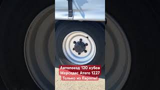 Mercedes-Benz Atego 1227 автопоезд 120 кубов. Без пробега по РФ #shorts