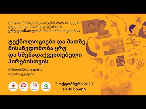 7. ტექნოლოგიები და მათზე მისაწვდომობა ყრუ და სმენადაქვეითებული პირებისთვის