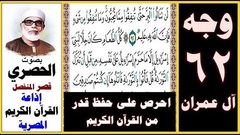صفحة 62 سورة آل عمران ۞ الحصري قصر المنفصل ۞ إذاعة القرآن الكريم المصرية ۞ لن تنالوا البر حتى تنفقوا
