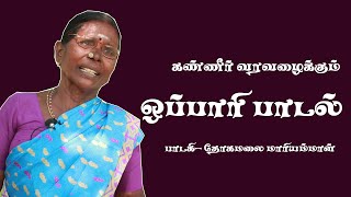 கண்ணீர் வரவழைக்கும் கிராமத்து ஒப்பாரி பாடல்/ VILLAGE TAMIL OPPARI SONG
