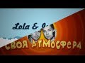 Лолита Груздева Lola&amp;Internet о Корчевском &amp; &quot;Своя Атмосфера&quot;