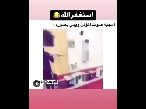 اعجبه صوت المؤذن وكان يبي يصوره وشوفو ردة فعل المؤذن