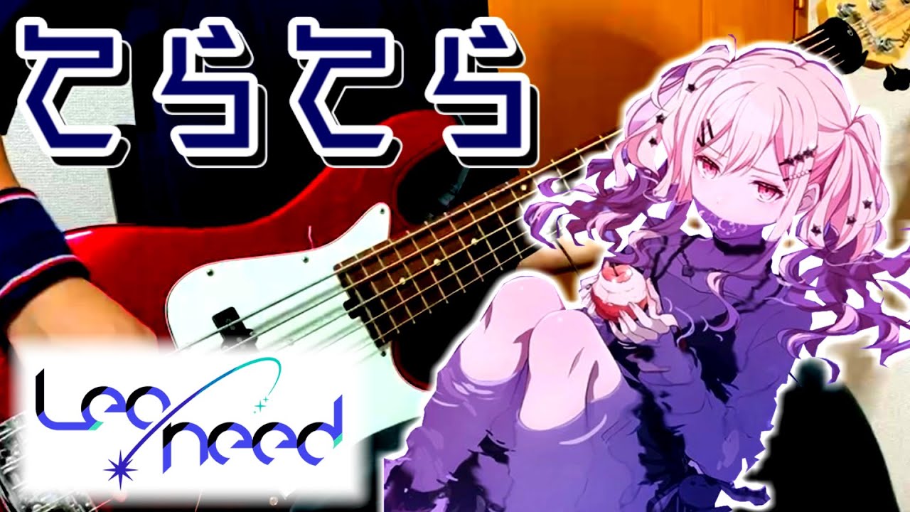 【TAB有】てらてら / Leo/need ベース弾いてみた - YouTube
