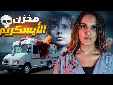 عثروا على شئ مرعب داخل محل الايس كريم جعل الكل في صدمه