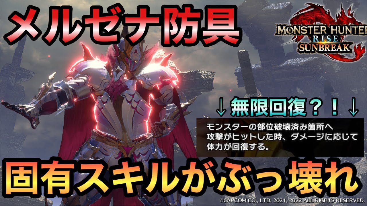 Mhrサンブレイク 無限に回復 メルゼナ防具固有スキル がぶっ壊れ 固有スキルとメルゼナ一式装備について詳しく解説します サンブレイク メルゼナ装備 血氣 Youtube Mhrサンブレイク 無限に回復 メルゼナ防具固有スキル がぶっ壊れ 固有スキルとメルゼナ一式装備について詳しく解説します サンブレイク メルゼナ装備 血氣 Youtube