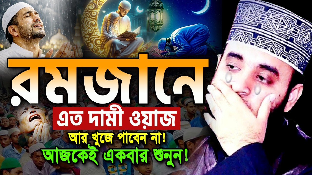 2026 রমজানের আগেই এই ওয়াজটি নিরবে একবার শুনুন! মিজানুর রহমান আজহারী ওয়াজ Mizanur Rahman Azhari Waz