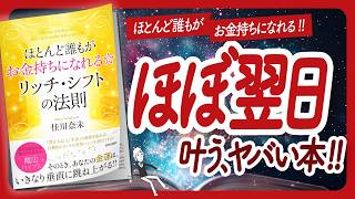 🌈迎えよ！毎日入金☆🌈 "ほとんど誰もがお金持ちになれる☆ リッチ・シフトの法則" をご紹介します！【佳川奈未さんの本：引き寄せ・潜在意識・スピリチュアル・自己啓発などの本をハピ研がご紹介】