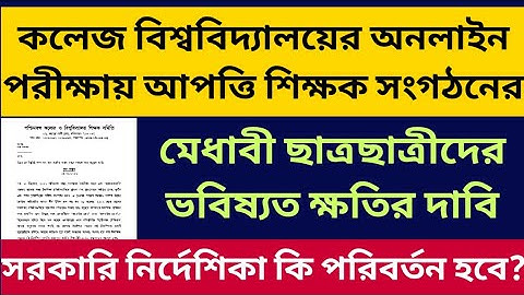 কলেজের অনলাইন পরীক্ষায় আপত্তি শিক্ষক সংগঠনের: WB Odd Sem Exam 2021: WBCUTA Demands Offline exam 2021