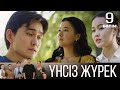 Сенен басқа бәрі кінәлі ме? | Үнсіз жүрек, 09 серия 💔