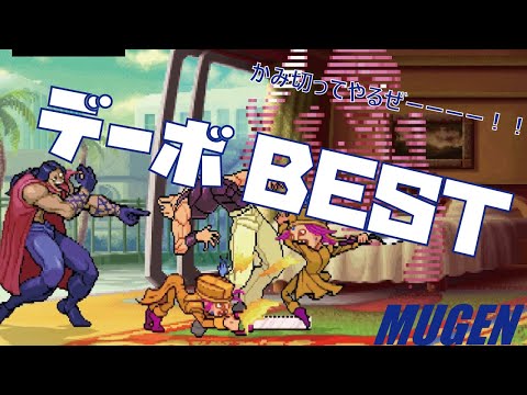 MUGEN #17 デーボ BEST 【ジョジョの奇妙な冒険】 (JOJO'S BIZARRE ADVENTURE Character #17 Devo Best bout ! )