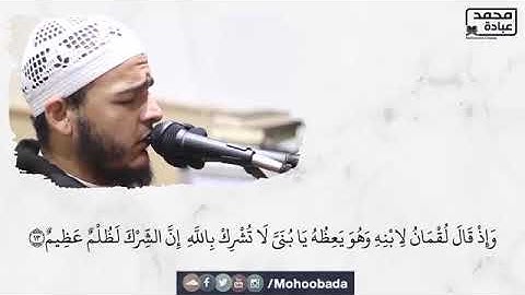 وَإِذْ قَالَ لُقْمَانُ لِابْنِهِ __ الشيخ محمد عبادة __ تلاوة خاشعة من صلاة القيام رمضان 1440هـ