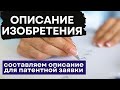 Описание изобретения к заявке на патент